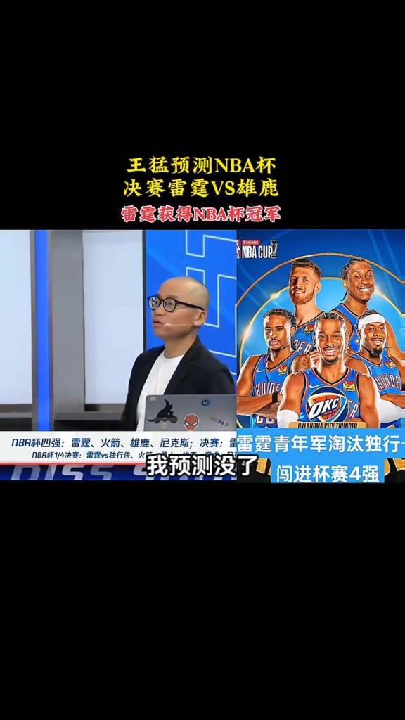 王猛预测NBA杯：决赛雷霆对雄鹿，最终雷霆将获得NBA杯冠军