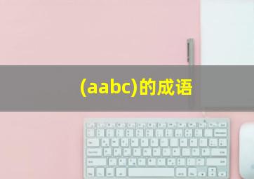 (aabc)的成语