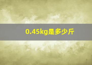 0.45kg是多少斤