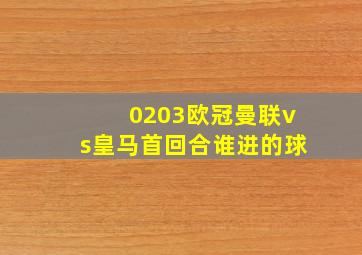 0203欧冠曼联vs皇马首回合谁进的球