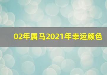 02年属马2021年幸运颜色