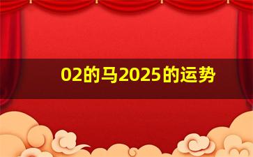 02的马2025的运势