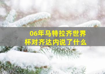 06年马特拉齐世界杯对齐达内说了什么