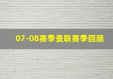 07-08赛季曼联赛季回顾