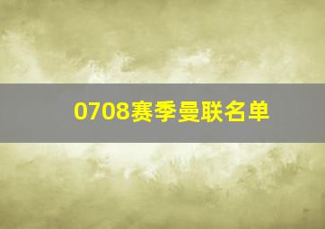 0708赛季曼联名单