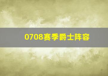 0708赛季爵士阵容