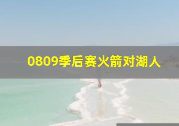 0809季后赛火箭对湖人