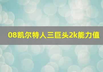 08凯尔特人三巨头2k能力值