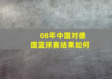 08年中国对德国篮球赛结果如何