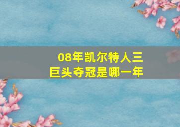 08年凯尔特人三巨头夺冠是哪一年