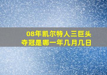 08年凯尔特人三巨头夺冠是哪一年几月几日