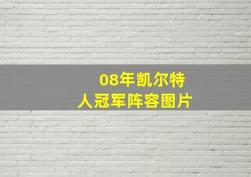 08年凯尔特人冠军阵容图片