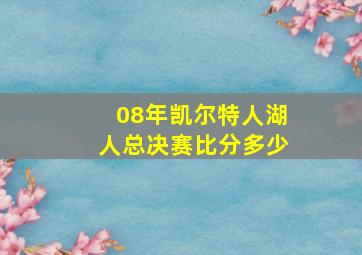 08年凯尔特人湖人总决赛比分多少