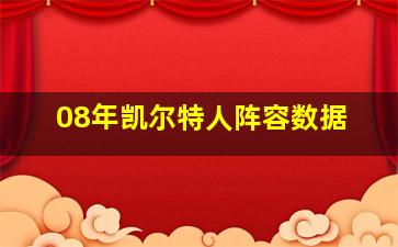 08年凯尔特人阵容数据