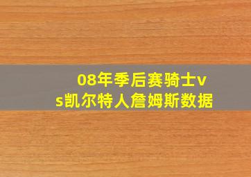 08年季后赛骑士vs凯尔特人詹姆斯数据