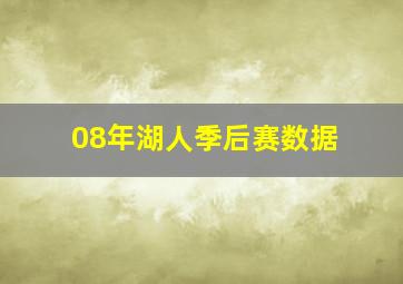 08年湖人季后赛数据