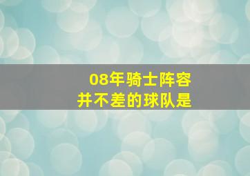 08年骑士阵容并不差的球队是