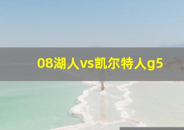 08湖人vs凯尔特人g5