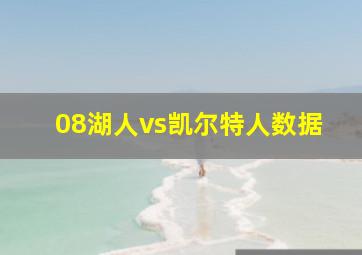 08湖人vs凯尔特人数据