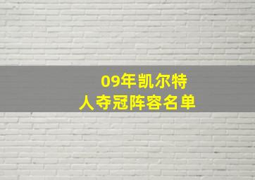 09年凯尔特人夺冠阵容名单