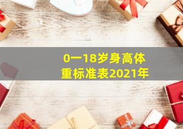 0一18岁身高体重标准表2021年