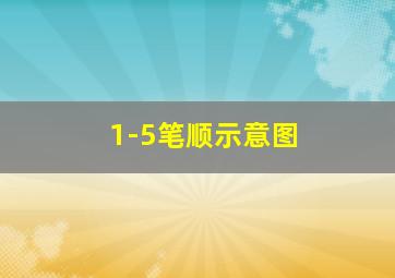 1-5笔顺示意图