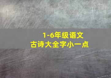 1-6年级语文古诗大全字小一点