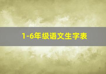 1-6年级语文生字表