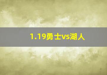 1.19勇士vs湖人