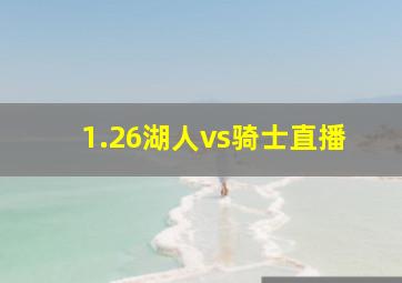 1.26湖人vs骑士直播