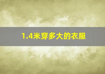 1.4米穿多大的衣服