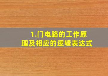 1.门电路的工作原理及相应的逻辑表达式