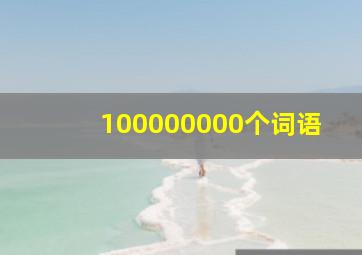 100000000个词语