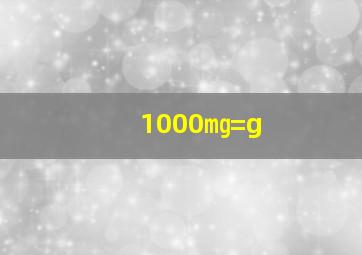 1000㎎=g