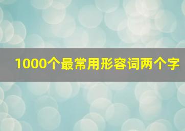 1000个最常用形容词两个字