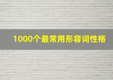 1000个最常用形容词性格