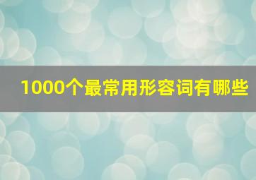 1000个最常用形容词有哪些