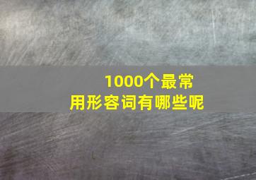 1000个最常用形容词有哪些呢