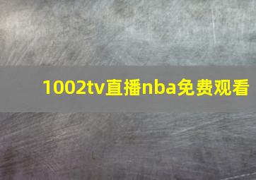 1002tv直播nba免费观看