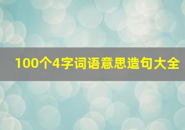 100个4字词语意思造句大全