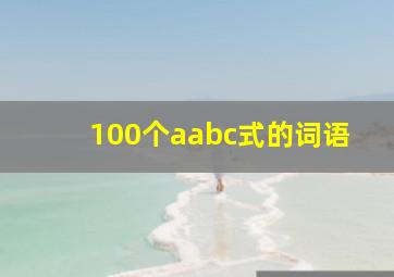 100个aabc式的词语