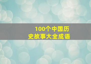 100个中国历史故事大全成语