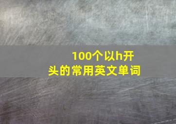 100个以h开头的常用英文单词