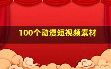 100个动漫短视频素材