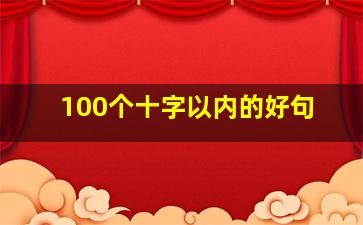 100个十字以内的好句