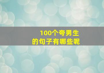 100个夸男生的句子有哪些呢