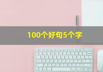 100个好句5个字