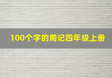 100个字的周记四年级上册