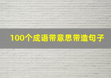 100个成语带意思带造句子