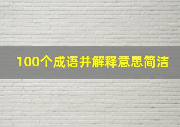 100个成语并解释意思简洁